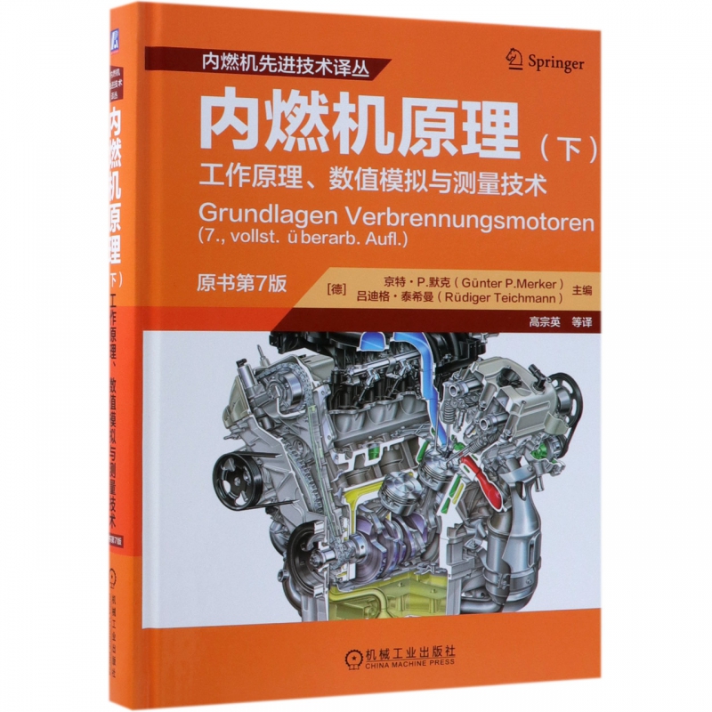 內(nèi)燃機(jī)原理(下工作原理數(shù)值模擬與測(cè)量技術(shù)原書第7版)(精)/內(nèi)燃機(jī) 技術(shù)譯叢  技術(shù)譯叢