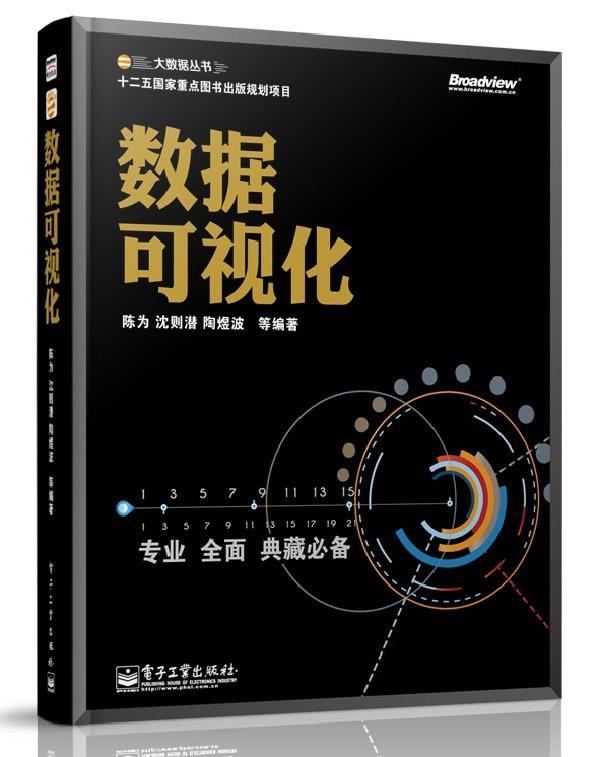 数据可视化 陈为等编著【正版书】