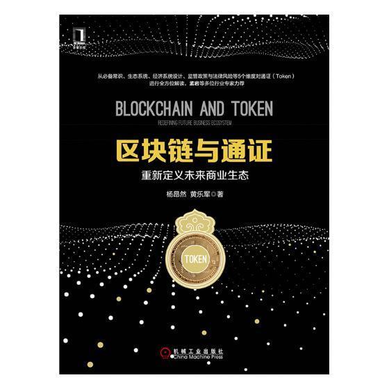 区块链与通证:重新定义未来商业生态:redefining/future/business/ecosy/书籍
