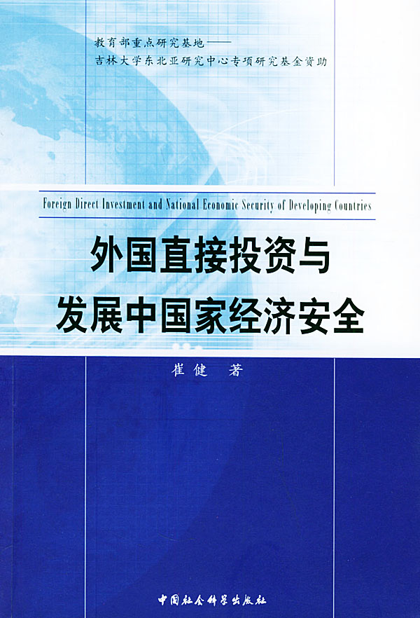 外国直接投资与发展中国家经济安全【放心选购】