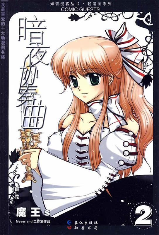 暗夜协奏曲2:魔王s ,魔王s 编绘 9787807087557 长江出版社