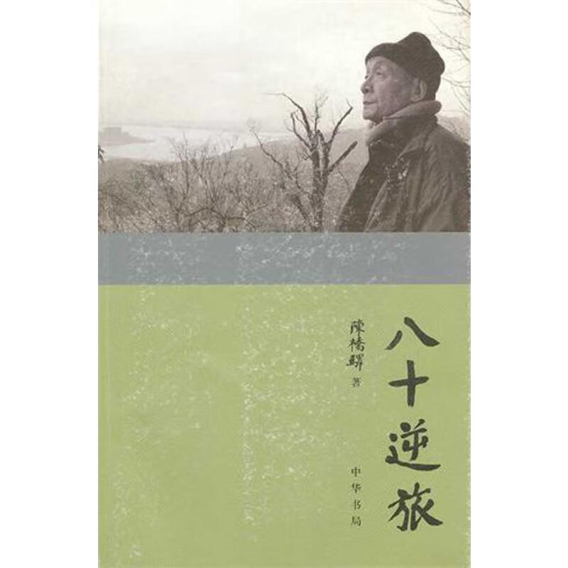 八十逆旅:陈桥驿自传 陈桥驿  书籍