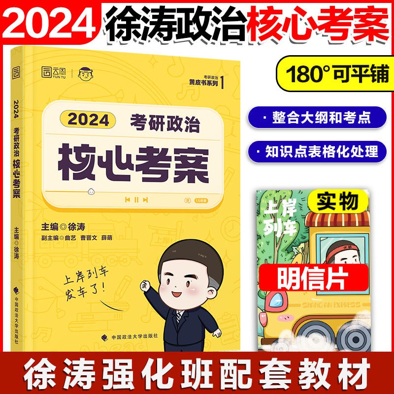 单本可选】2024徐涛政治考研政治核心考案徐涛考研政治通关优题库必刷真题集徐涛6套卷徐涛形策冲刺背诵笔记小黄书考前预测20题 搭肖秀荣腿姐陆寓丰曲艺 【现货】24徐涛核心考案