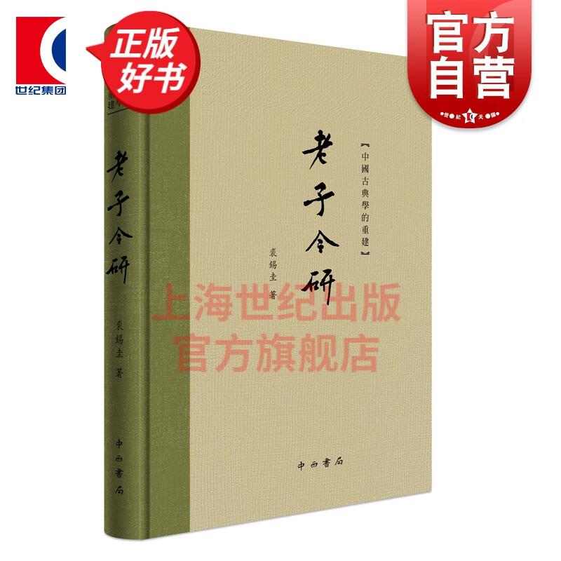 老子今研 裘锡圭 中国古典学重建丛书 中西书局