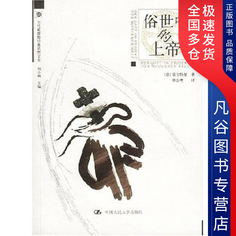 【正版书】俗世中的上帝