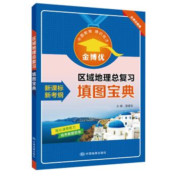 金博优：区域地理总复习填图宝典【关注有礼】怎么样,好用不?