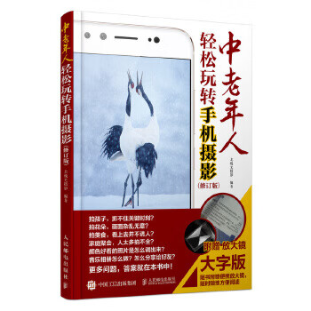 中老年人轻松玩转手机摄影 修订版
