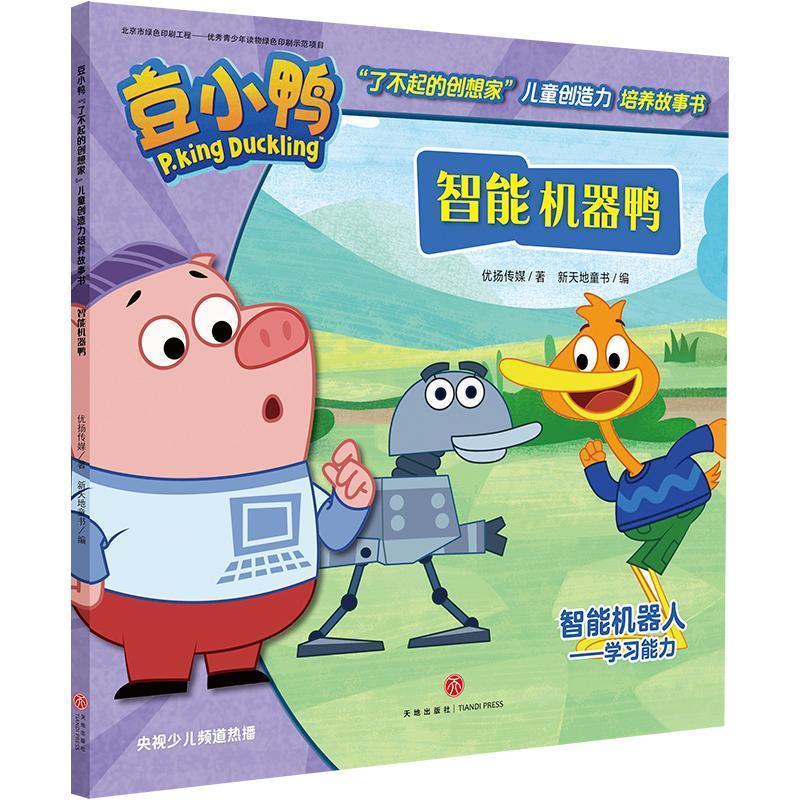 智能机器鸭豆小鸭"了不起的创想家"儿童创造力培养故事书