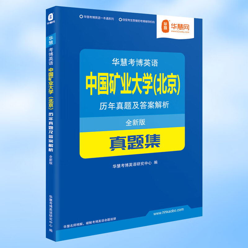 中国矿业大学(北京)考博英语真题集含2002-2020历年真题答案及解析（部分题型回忆）