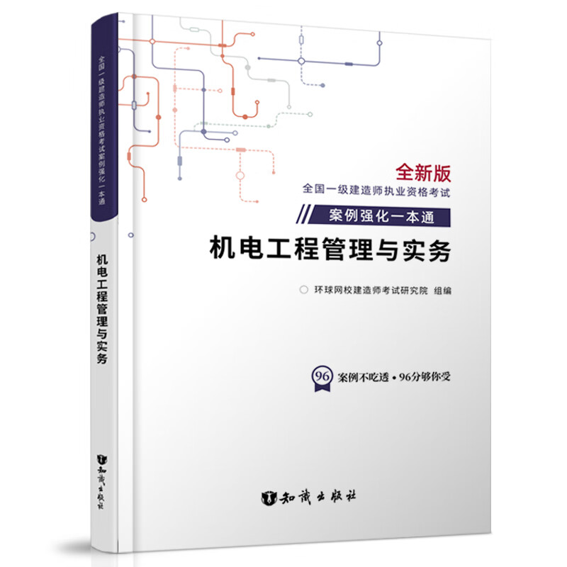 2023一级建造师案例一本通《机电工程管理与实务》