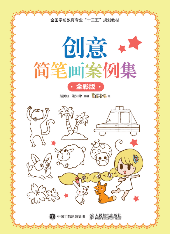 创意简笔画案例集（全彩版）蜜桃老师人民邮电出版社9787115460196 绘画书籍