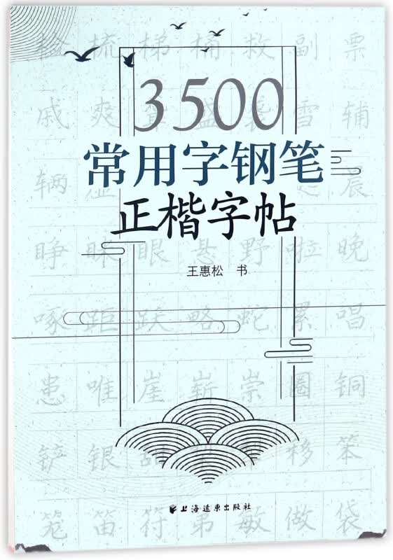 3500常用字钢笔正楷字帖