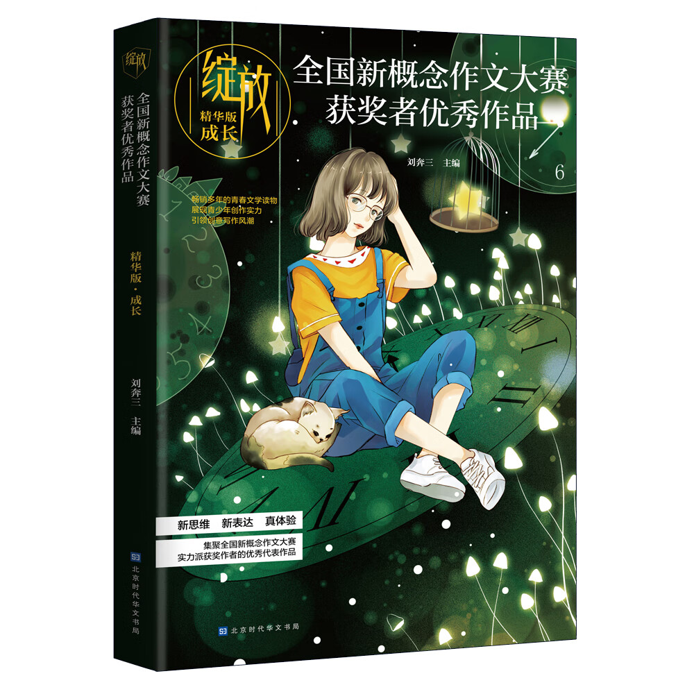 绽放：全国新概念作文大赛获奖者优秀作品精华版·成长