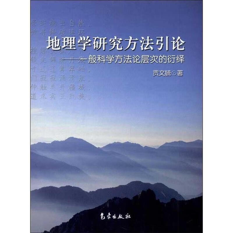 地理学研究方法引论