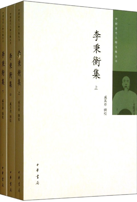 李秉衡集(上中下)/中国近代人物文集丛书