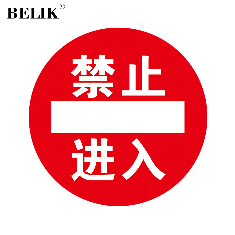 belik 禁止进入地面警示贴直径 30cm 防滑防水耐磨地贴圆形仓库厂房车
