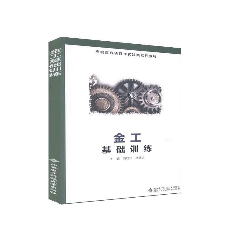 金工基础淡乾川工业技术9787560657233 金属加工实高等职业教育教材高职