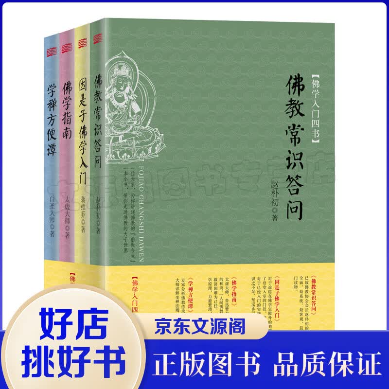 佛学入门四书