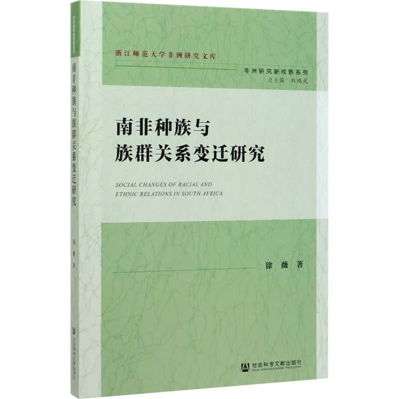 南非种族与族群关系变迁研究