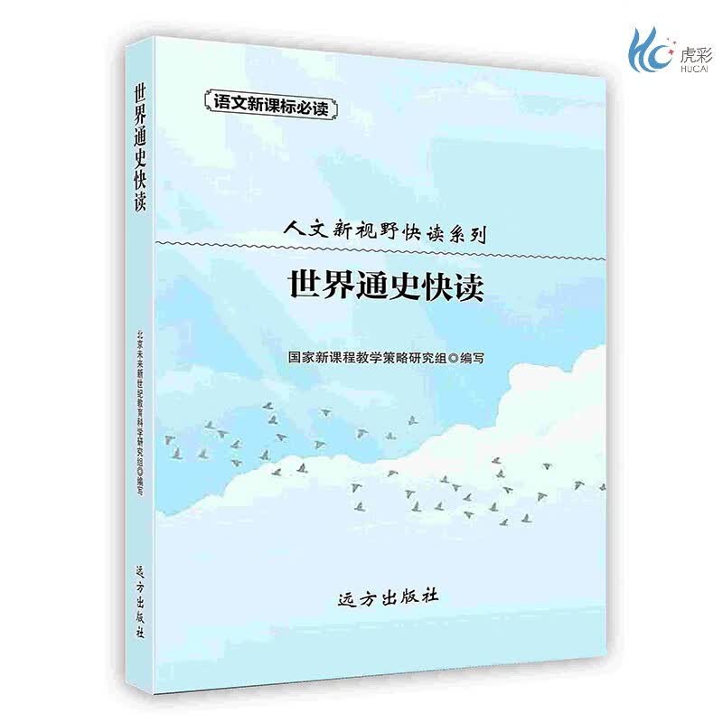 【按需印刷】世界通史快读