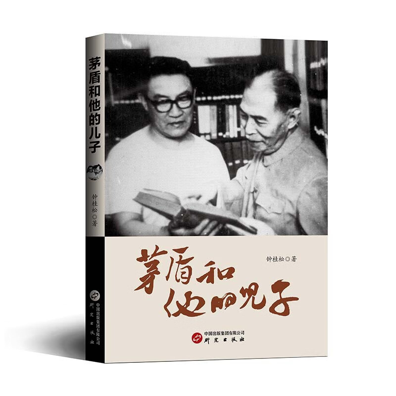 茅盾和他的儿子:揭示茅盾和他的儿子韦韬为