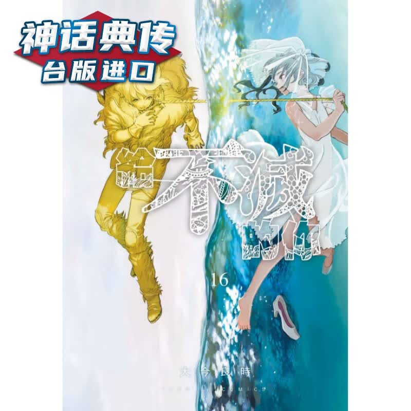 现货 给不灭的你16漫画 东立 大今良时 台版图书【神话典传图书专营店】