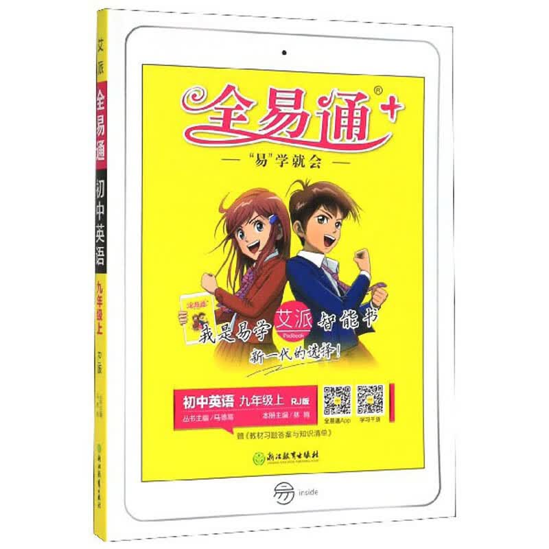 全易通：初中英语（九年级上 RJ版）