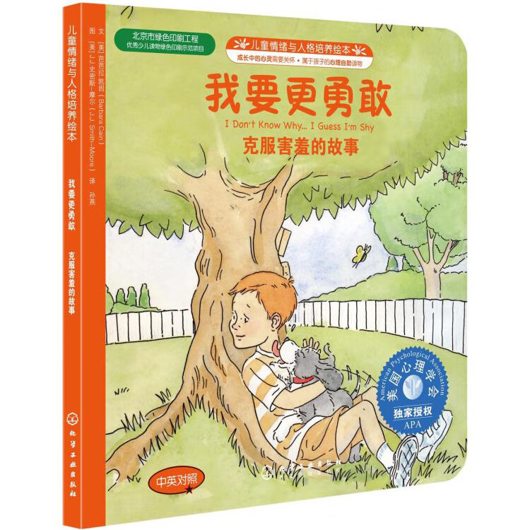 我要*勇敢 克服害羞的故事 中英对照 儿童情绪与人格培养绘本