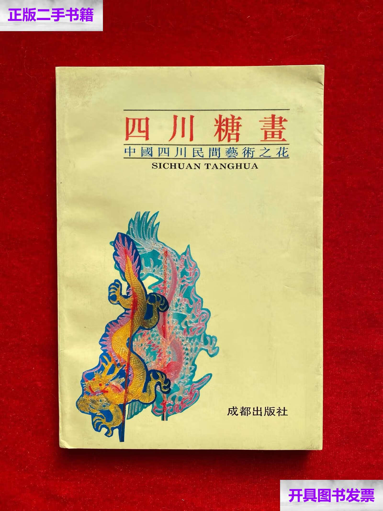 【二手9成新】四川糖画:中国四川民间艺术之花 /中国成都锦江区文化
