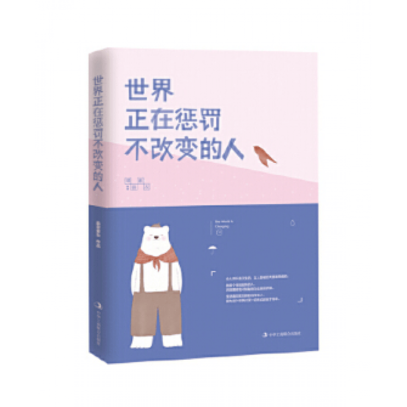 正版现货世界正在惩罚不改变的人修身养性的书籍女性提升自己成功励志成长青春文学书
