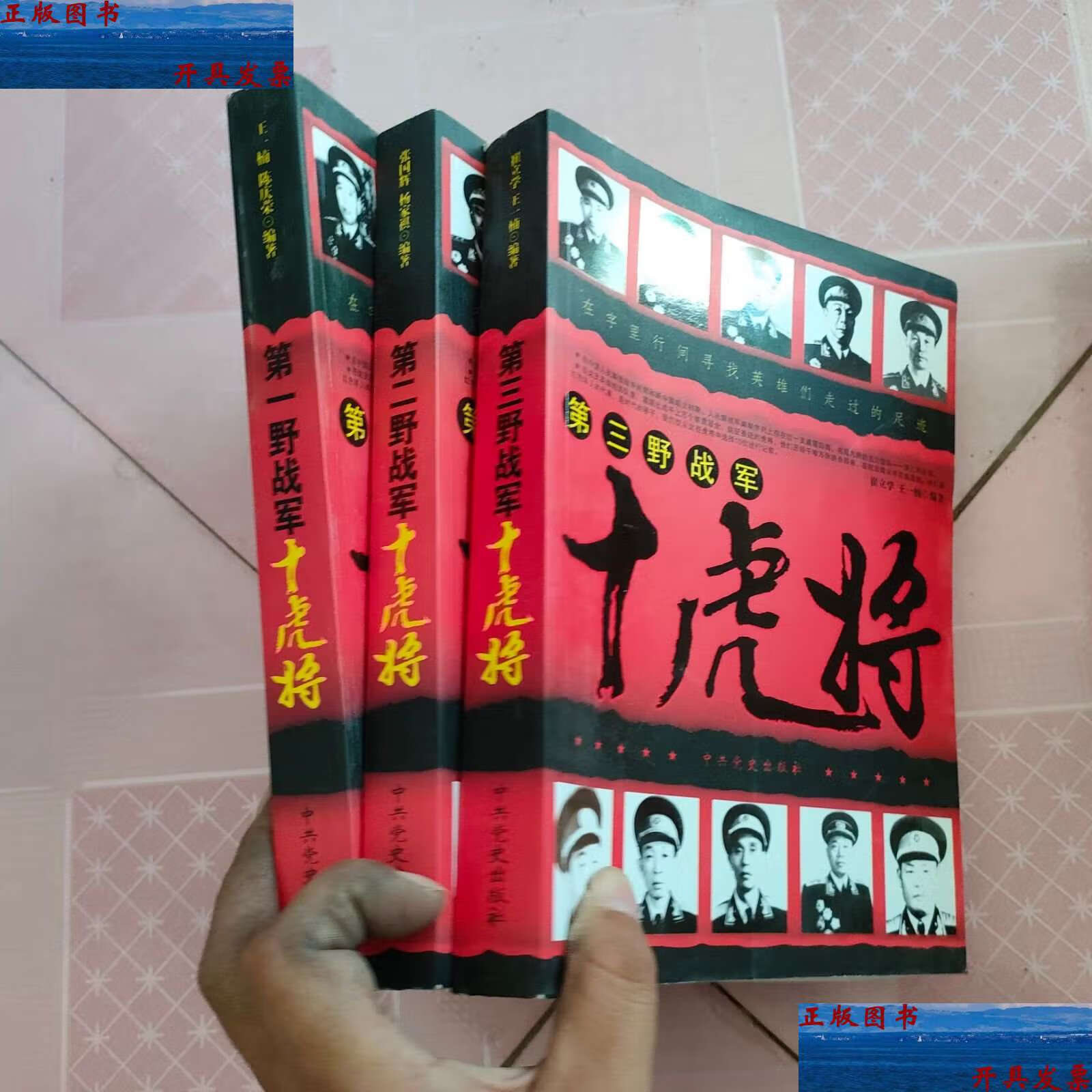 【二手9成新】野战军十虎将,第二野战军十虎将,第三野战军十虎将 /崔