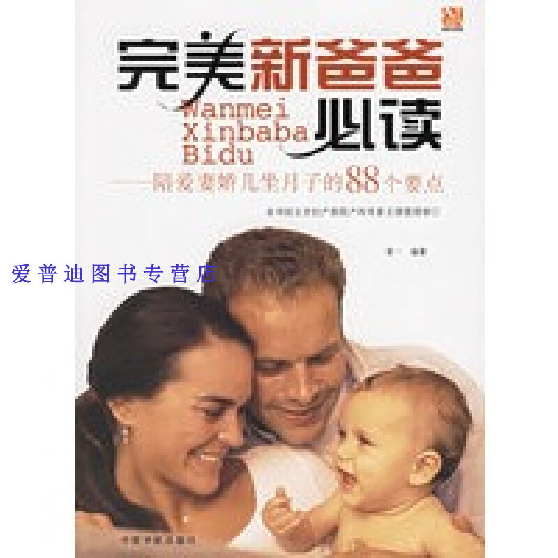 完美新爸爸 陪爱妻娇儿坐月子的88个要点