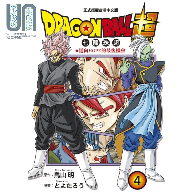 漫画 DRAGON BALL超 七龙珠超 4 鸟山明 台版漫画书 东立出版