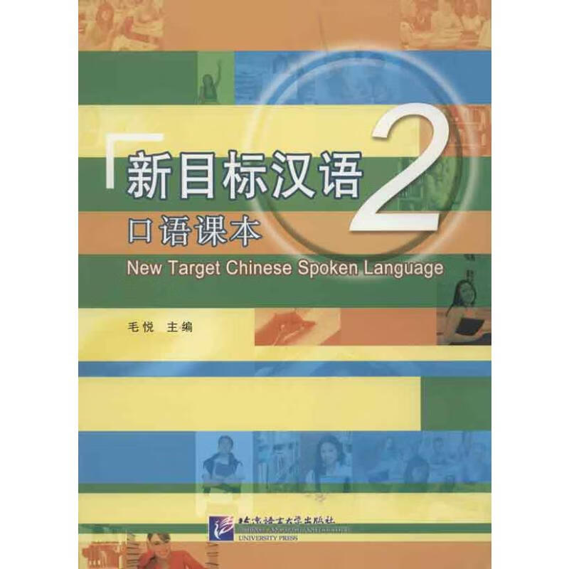 新目标汉语口语课本.2