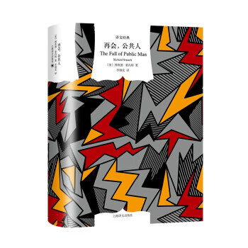 【新华书店 正版图书】再会,公共人 理查德61桑内特 著,李继宏 译