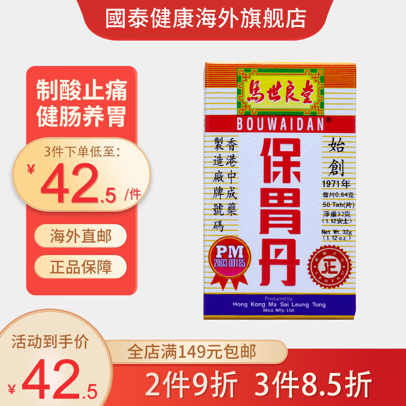 香港jd物流 马世良堂 保胃丹 胃药 胃痛胃胀 反胃积食 胃酸过多 肚子