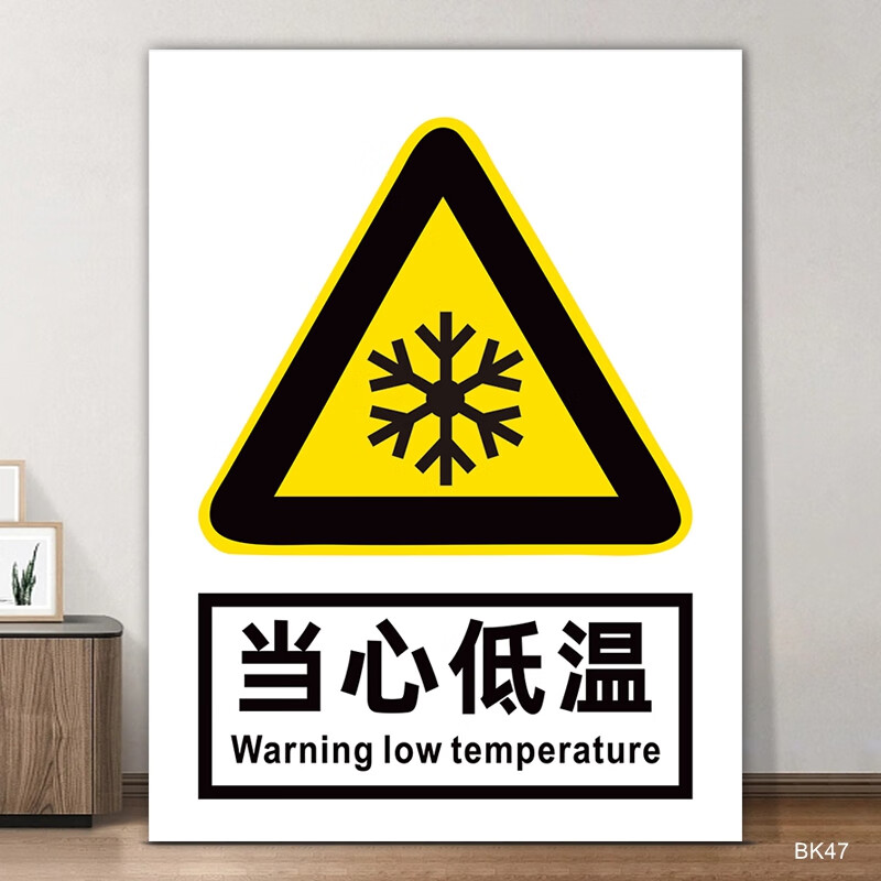 标识牌警示牌告知冷库车间小心防止冻伤注意安全标志牌指 当心低温 30