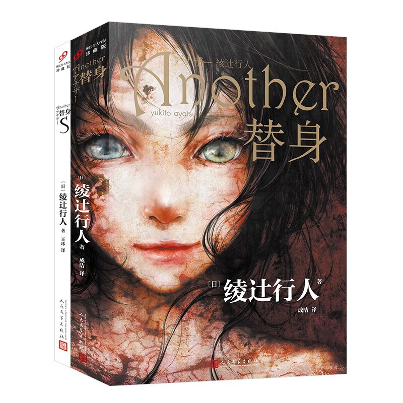 绫辻行人作品:替身 替身S(共2册)人民