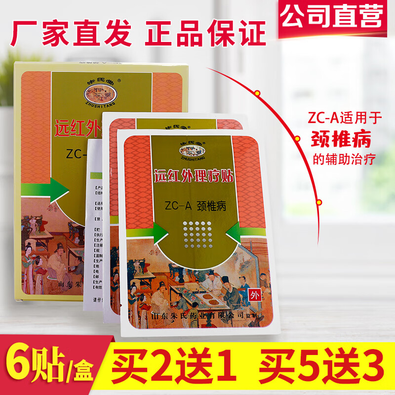 朱氏堂远红外理疗贴膏颈椎肩周风湿性关节膝盖贴腰椎间盘贴跌打辅助膏贴 ZC-A颈椎贴
