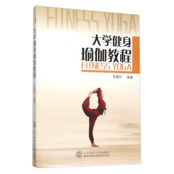 #大学健身瑜伽教程【正版图书】