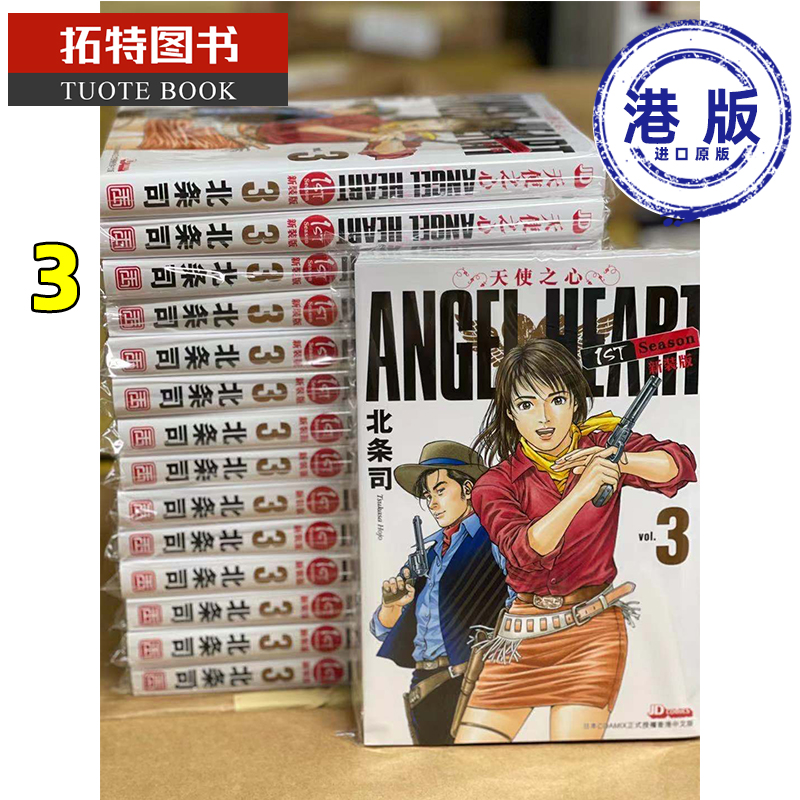 现货 原版进口书 北条司ANGEL HEART天使之心1st Season新装版3 玉皇朝 香港 香港原版