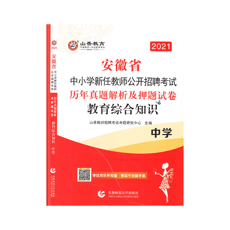 山香2021安徽省中小学新任教师公开招考押题试卷 中学教育综合知识