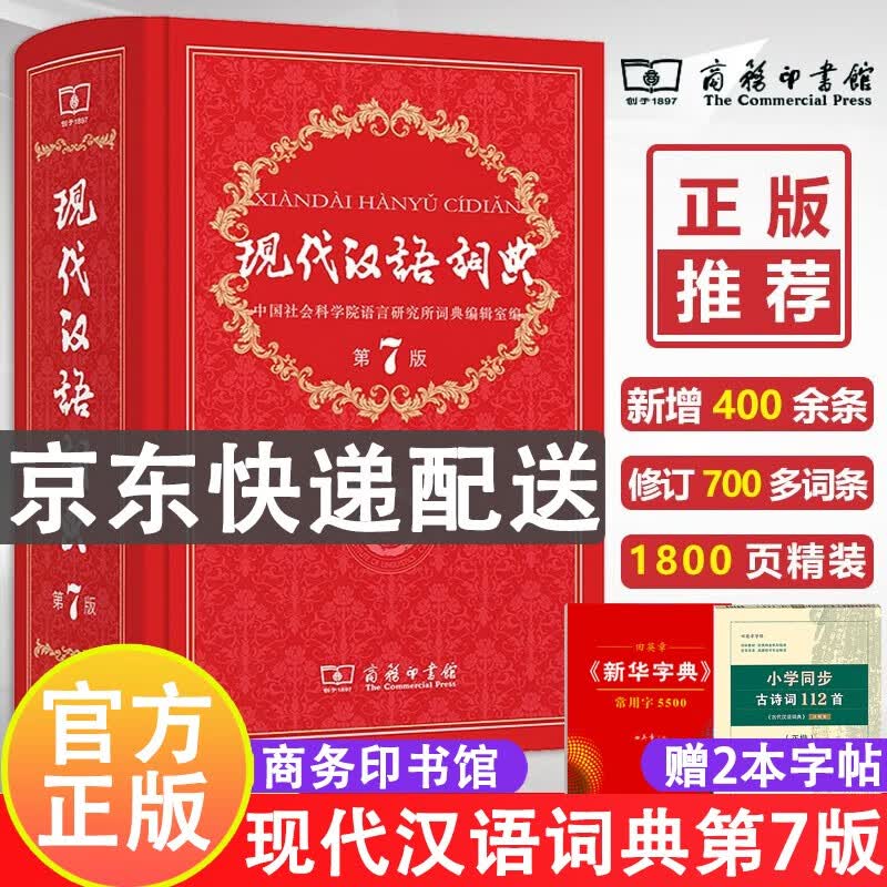 赠字帖】现代汉语词典第7版新版正版商务印书馆第七版中小学生工具书 初中高中中小学生新华字典中华现代汉语字典
