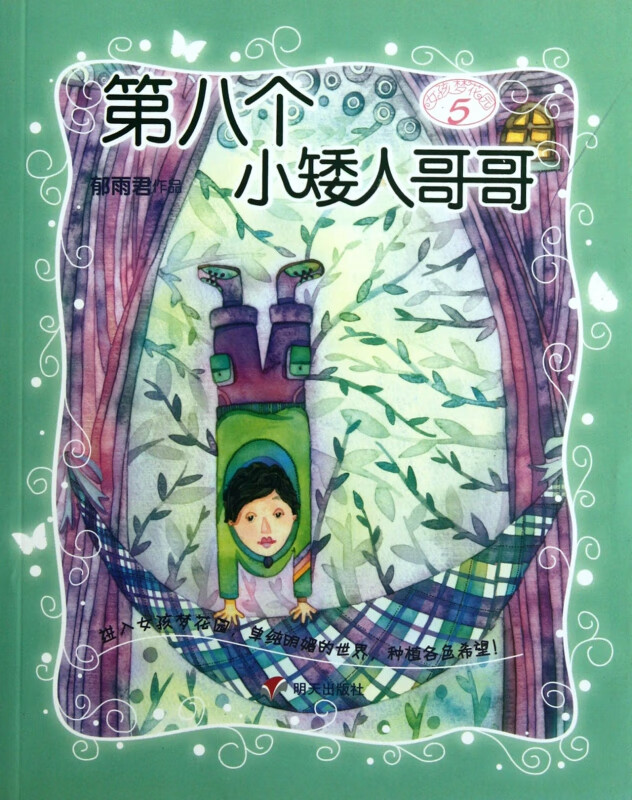 第八个小矮人哥哥/女孩梦花园