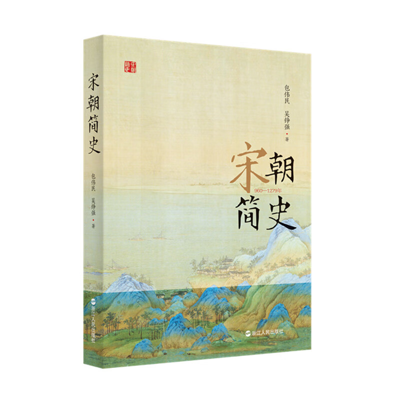 宋朝简史(960-1279年)
