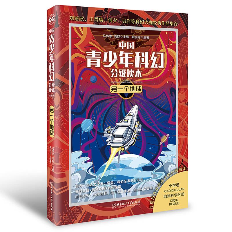 中国青少年科幻分级读本(小学卷)——另一个地球