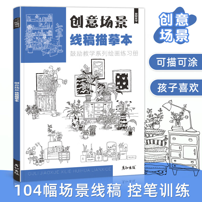创意场景线稿描摹本线描手绘控笔训练儿童趣味画美术材料画册临摹写生素材图片兴趣班教程课件马克笔简笔画画