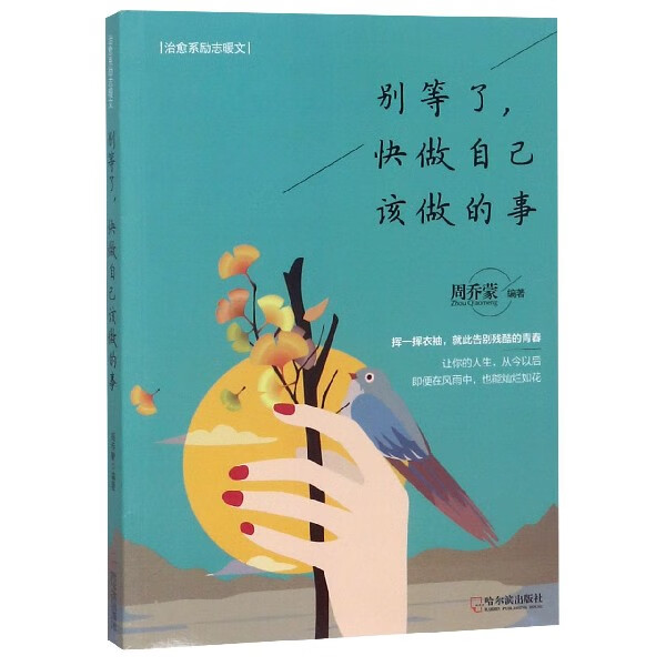 别等了快做自己该做的事