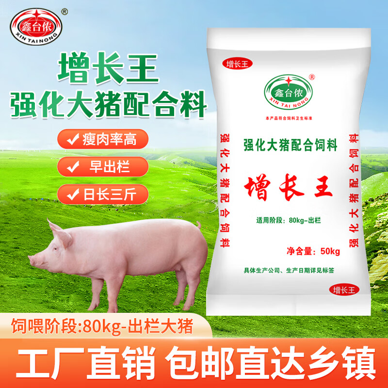 鑫台侬增长王强化大猪配合饲料 全价料瘦肉率高早出栏育肥猪饲料50Kg/袋 1吨（20袋） 增长王全价属于什么档次？