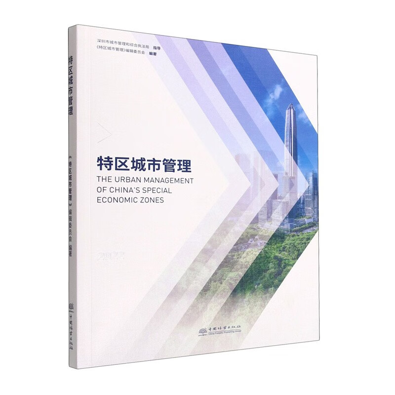 特区城市管理 中国林业 97875219